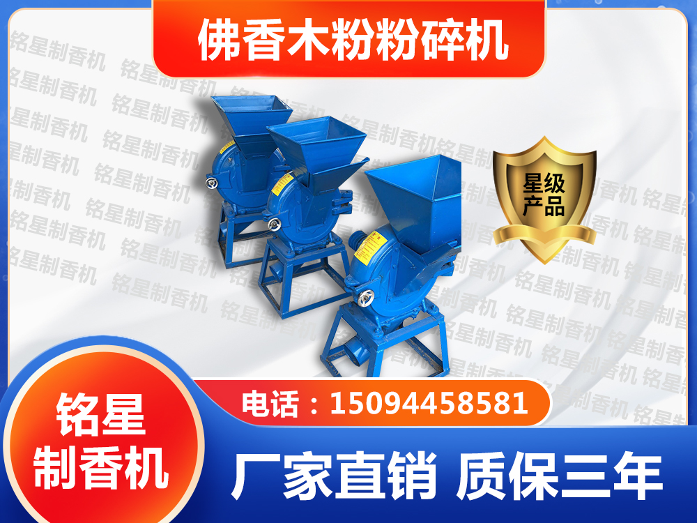 佛香木粉粉碎機(jī)